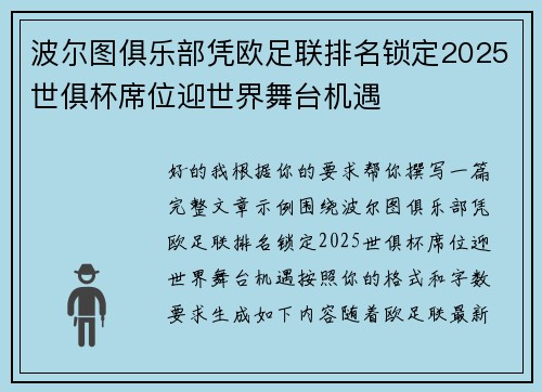波尔图俱乐部凭欧足联排名锁定2025世俱杯席位迎世界舞台机遇