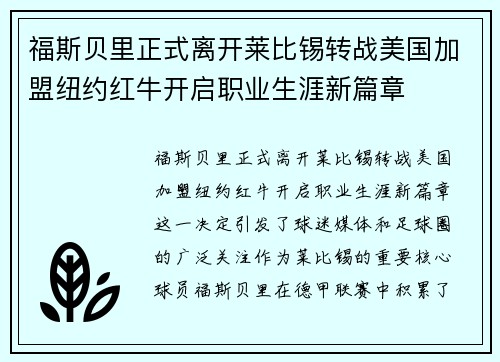 福斯贝里正式离开莱比锡转战美国加盟纽约红牛开启职业生涯新篇章