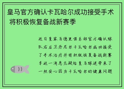 皇马官方确认卡瓦哈尔成功接受手术 将积极恢复备战新赛季