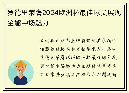 罗德里荣膺2024欧洲杯最佳球员展现全能中场魅力