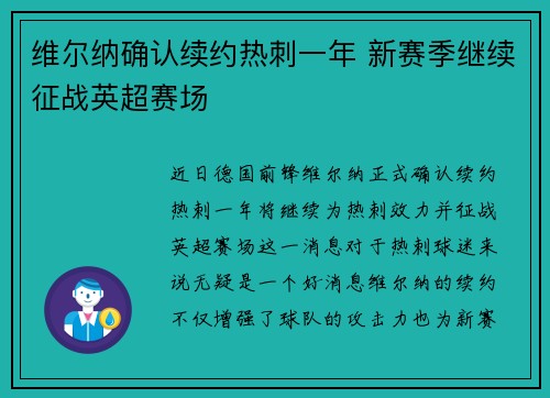 维尔纳确认续约热刺一年 新赛季继续征战英超赛场