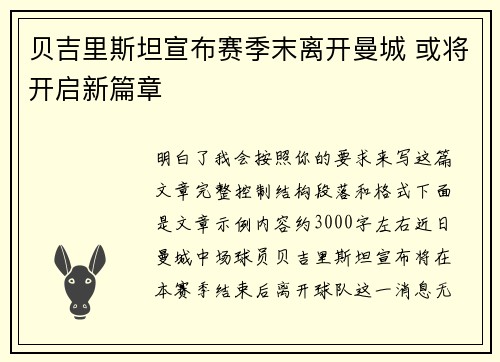 贝吉里斯坦宣布赛季末离开曼城 或将开启新篇章