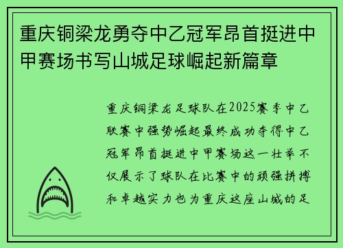 重庆铜梁龙勇夺中乙冠军昂首挺进中甲赛场书写山城足球崛起新篇章
