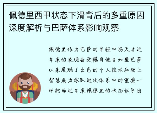 佩德里西甲状态下滑背后的多重原因深度解析与巴萨体系影响观察