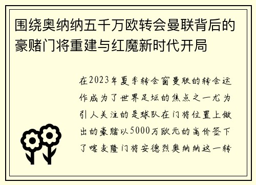 围绕奥纳纳五千万欧转会曼联背后的豪赌门将重建与红魔新时代开局