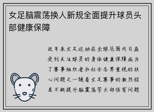 女足脑震荡换人新规全面提升球员头部健康保障