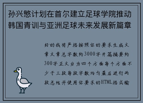 孙兴慜计划在首尔建立足球学院推动韩国青训与亚洲足球未来发展新篇章