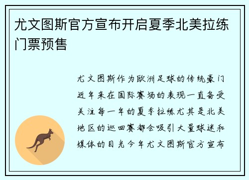 尤文图斯官方宣布开启夏季北美拉练门票预售