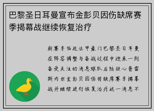 巴黎圣日耳曼宣布金彭贝因伤缺席赛季揭幕战继续恢复治疗