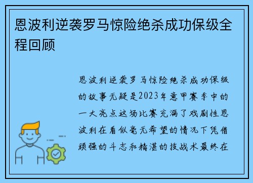 恩波利逆袭罗马惊险绝杀成功保级全程回顾