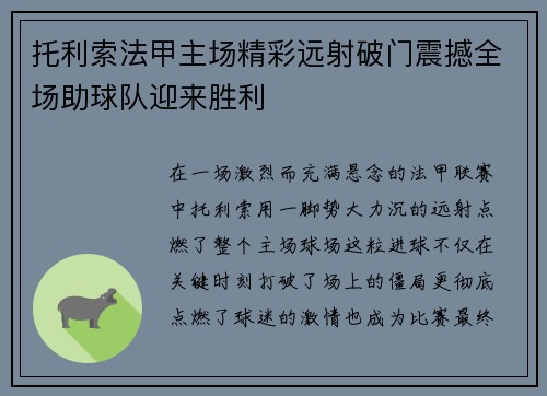 托利索法甲主场精彩远射破门震撼全场助球队迎来胜利 托利索法甲主场精彩远射破门震撼全场助球队迎来胜利