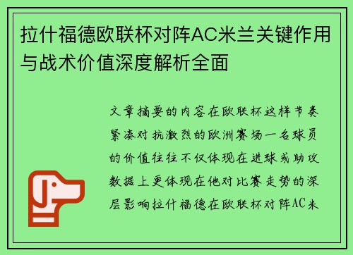 拉什福德欧联杯对阵AC米兰关键作用与战术价值深度解析全面