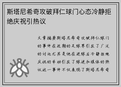 斯塔尼希奇攻破拜仁球门心态冷静拒绝庆祝引热议