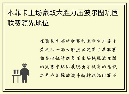 本菲卡主场豪取大胜力压波尔图巩固联赛领先地位