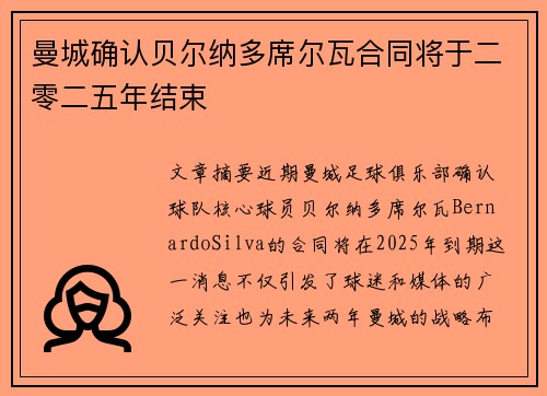 曼城确认贝尔纳多席尔瓦合同将于二零二五年结束