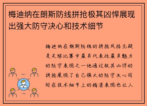 梅迪纳在朗斯防线拼抢极其凶悍展现出强大防守决心和技术细节