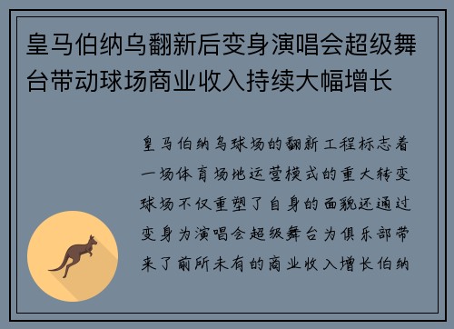皇马伯纳乌翻新后变身演唱会超级舞台带动球场商业收入持续大幅增长