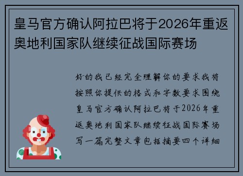 皇马官方确认阿拉巴将于2026年重返奥地利国家队继续征战国际赛场