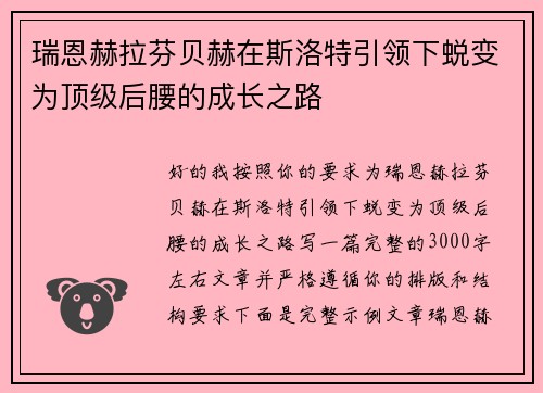 瑞恩赫拉芬贝赫在斯洛特引领下蜕变为顶级后腰的成长之路