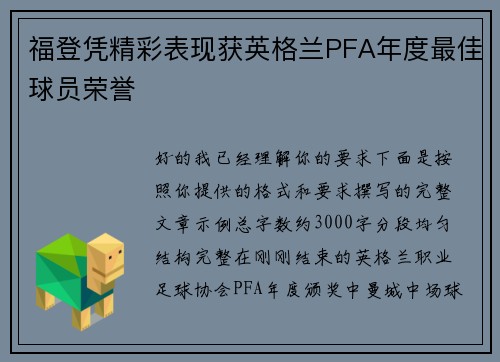 福登凭精彩表现获英格兰PFA年度最佳球员荣誉