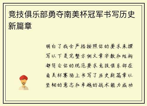 竞技俱乐部勇夺南美杯冠军书写历史新篇章 竞技俱乐部勇夺南美杯冠军书写历史新篇章