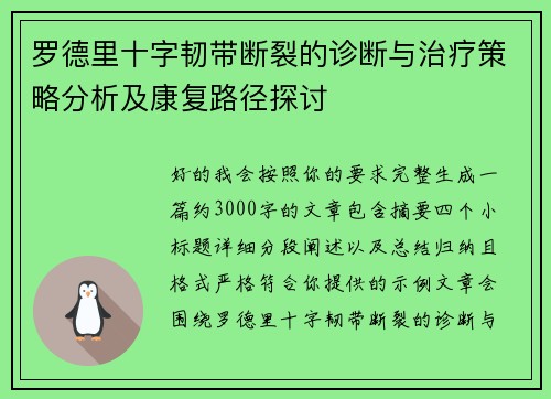 罗德里十字韧带断裂的诊断与治疗策略分析及康复路径探讨