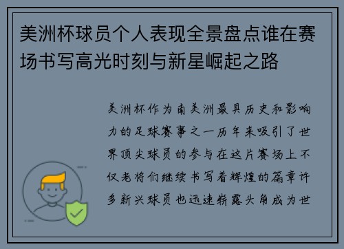 美洲杯球员个人表现全景盘点谁在赛场书写高光时刻与新星崛起之路 美洲杯球员个人表现全景盘点谁在赛场书写高光时刻与新星崛起之路
