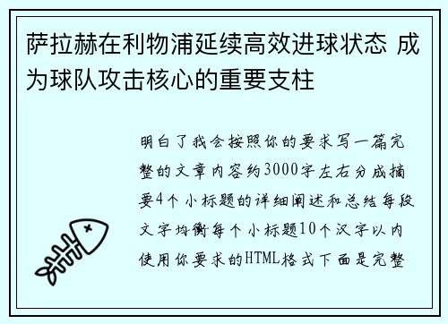 萨拉赫在利物浦延续高效进球状态 成为球队攻击核心的重要支柱