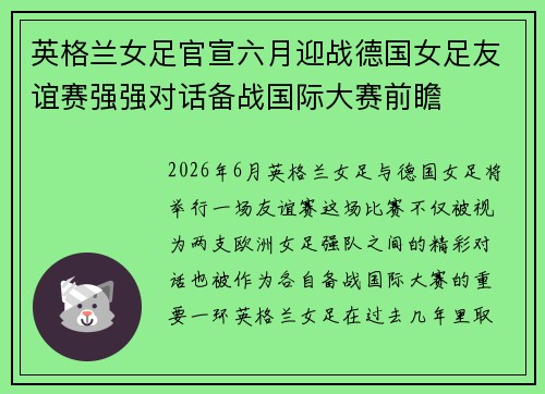 英格兰女足官宣六月迎战德国女足友谊赛强强对话备战国际大赛前瞻