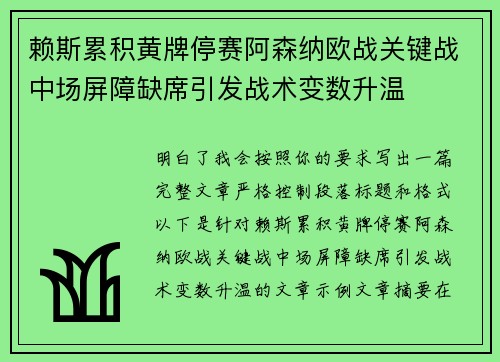 赖斯累积黄牌停赛阿森纳欧战关键战中场屏障缺席引发战术变数升温