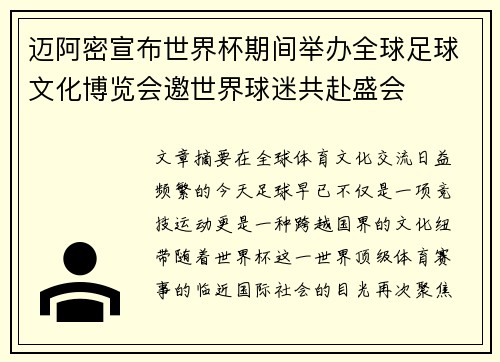 迈阿密宣布世界杯期间举办全球足球文化博览会邀世界球迷共赴盛会