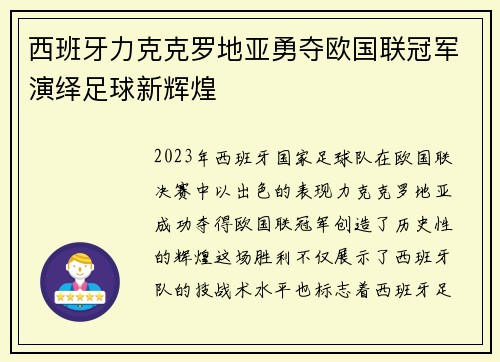 西班牙力克克罗地亚勇夺欧国联冠军演绎足球新辉煌