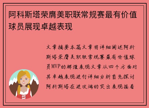 阿科斯塔荣膺美职联常规赛最有价值球员展现卓越表现