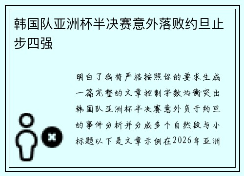 韩国队亚洲杯半决赛意外落败约旦止步四强
