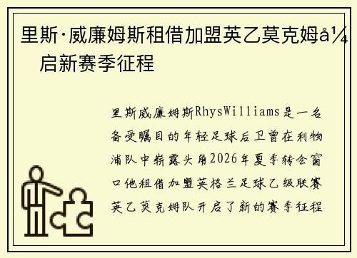里斯·威廉姆斯租借加盟英乙莫克姆开启新赛季征程