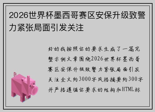 2026世界杯墨西哥赛区安保升级致警力紧张局面引发关注
